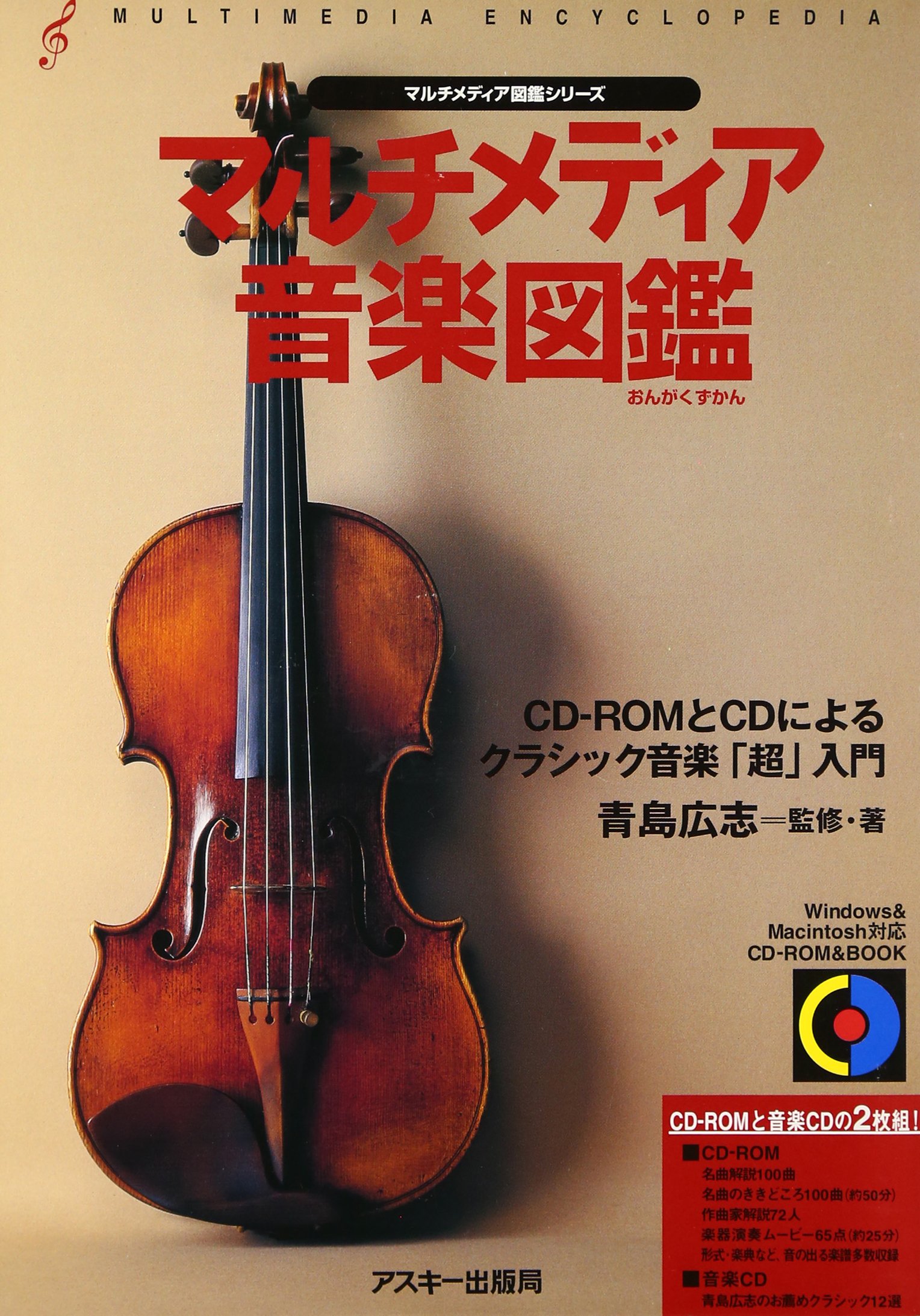マルチメディア音楽図鑑 (CD-ROM&BOOK マルチメディア図鑑シリーズ