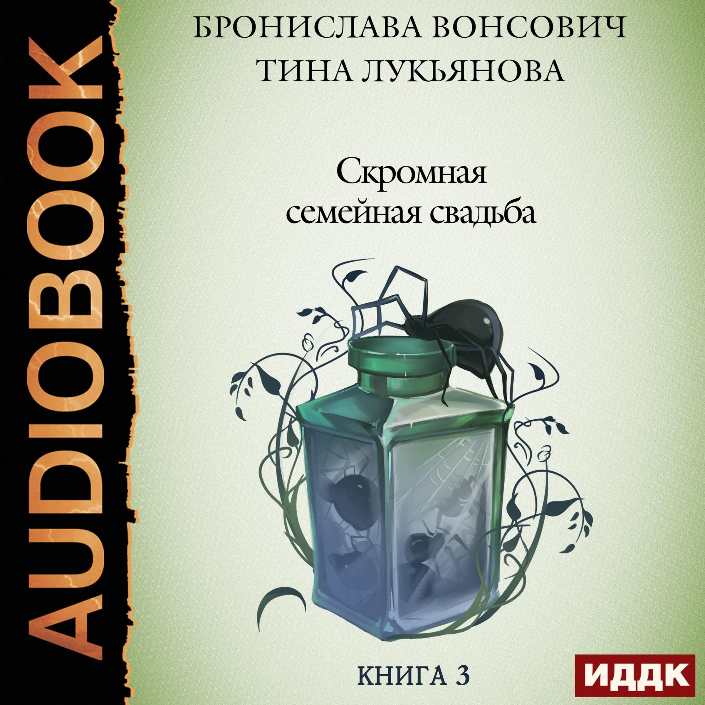Cover art for Скромная семейная свадьба [Modest Family Wedding]