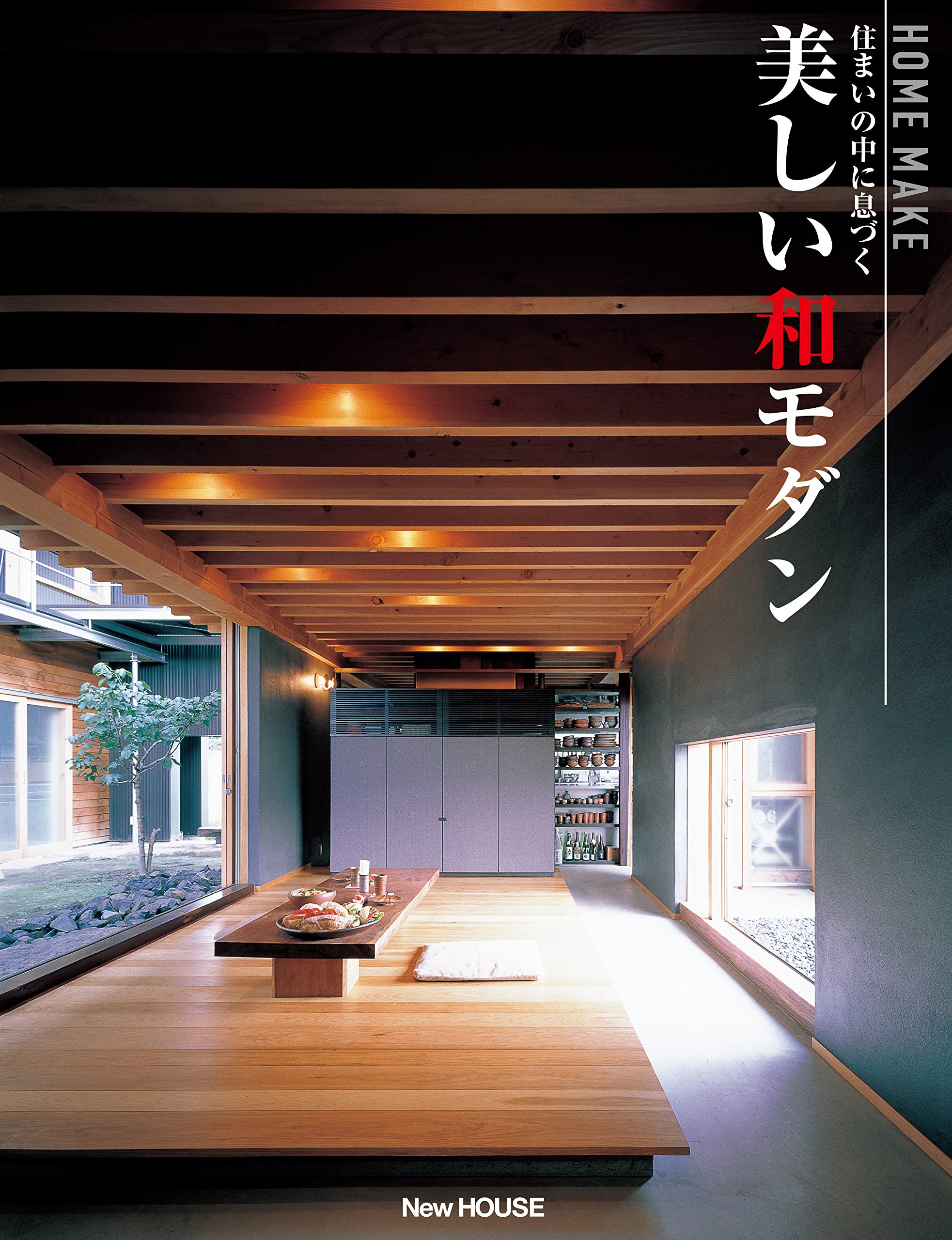 住まいの中に息づく 美しい和モダン Homemake ニューハウス出版 本 通販 Amazon