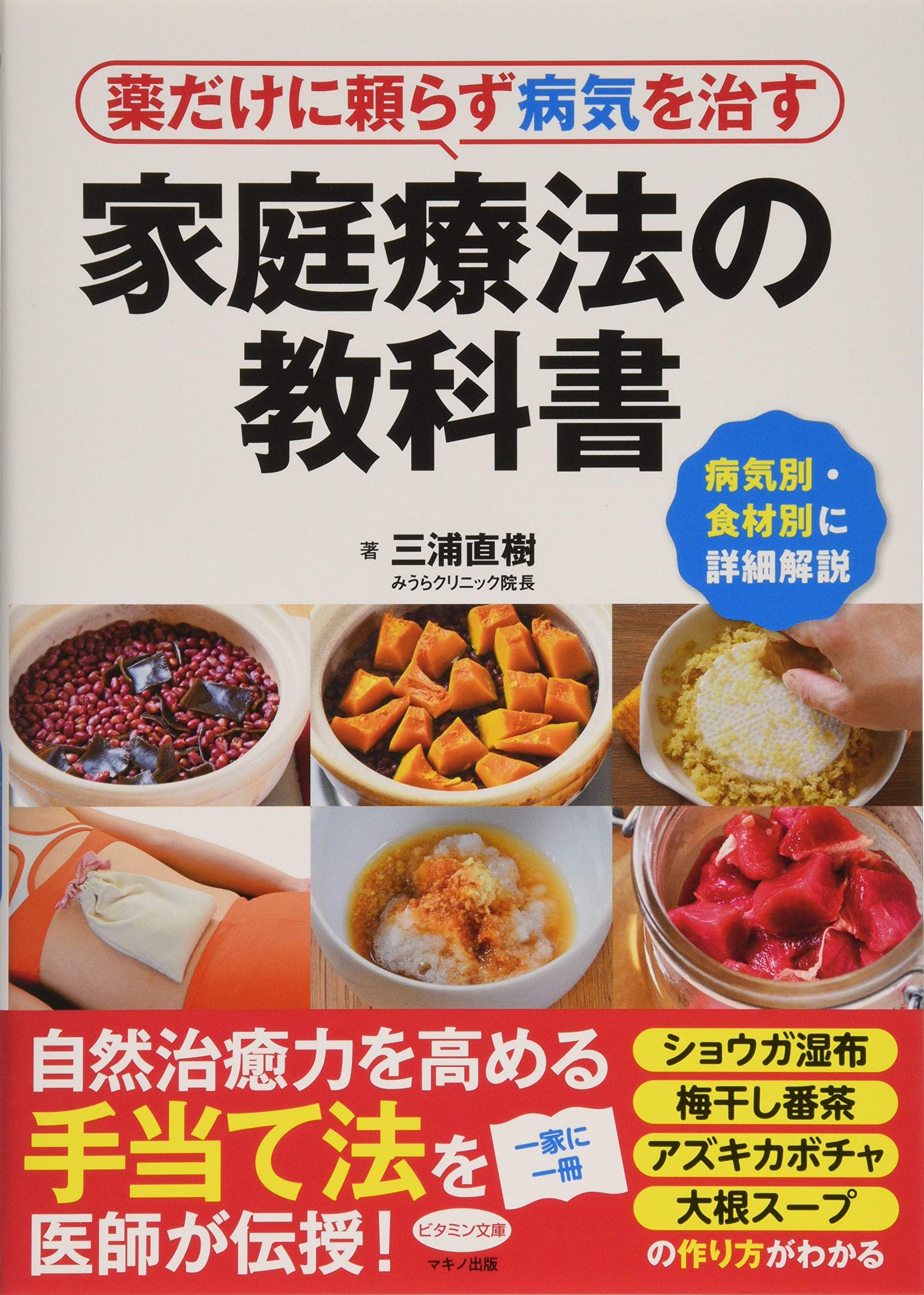 薬だけに頼らず病気を治す家庭療法の教科書 (病気別・食材別に詳細解説)／三浦直樹 91vPcBzRgPL.jpg