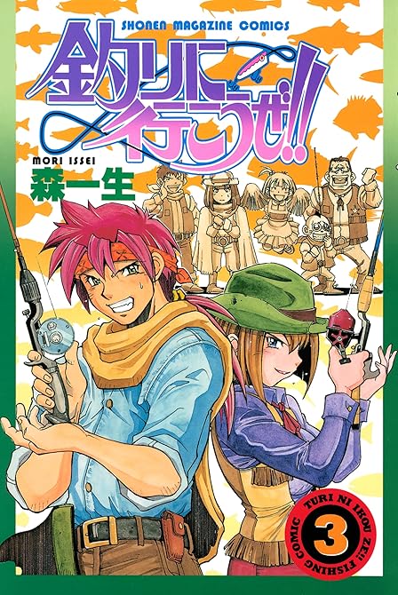 『釣りに行こうぜ！！（３）』の表紙イラスト 電子書籍 漫画