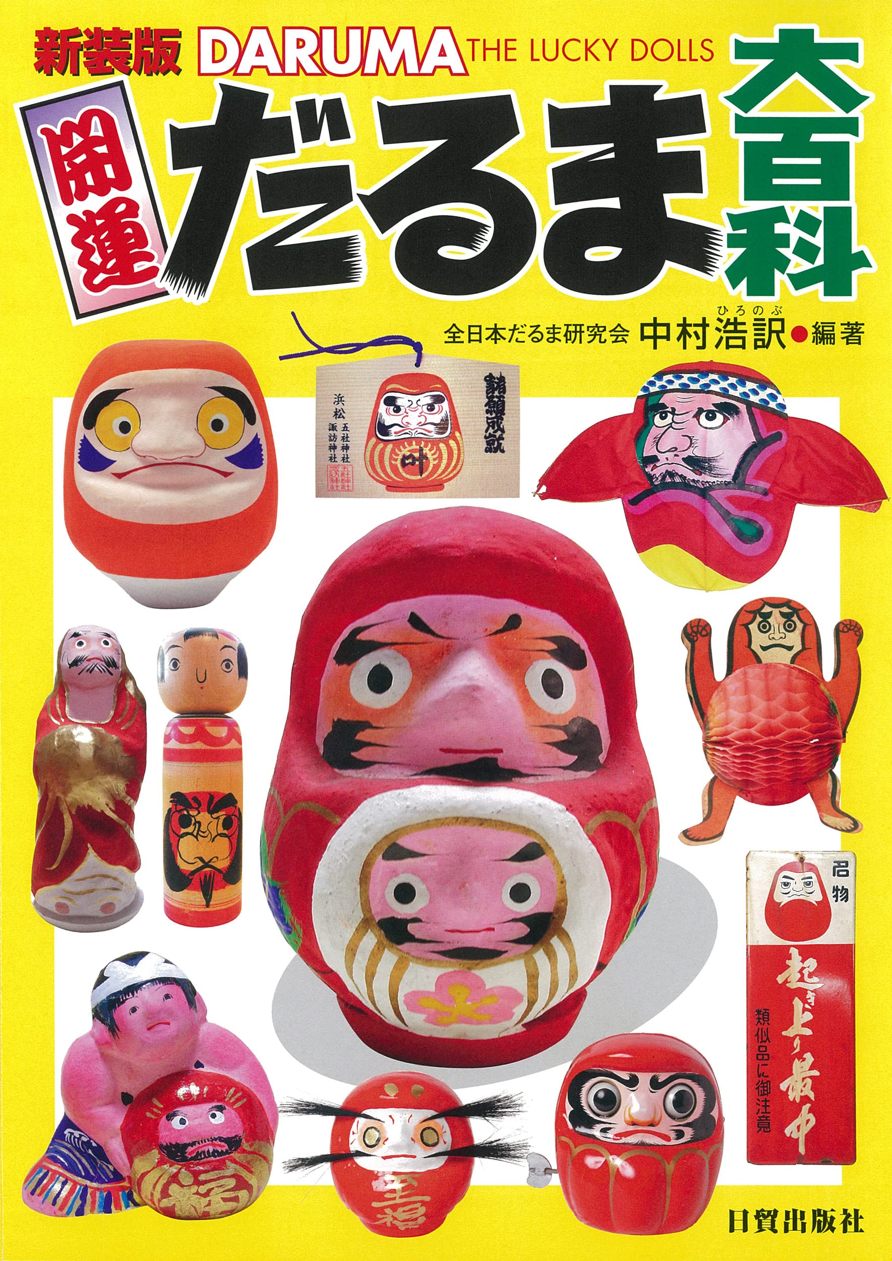 開運だるま Amazon.co.jp: Waraku Fuuka 開運だるま 7色セット 風水 ダルマ