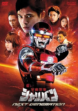 Amazon Co Jp 宇宙刑事シャリバン Next Generation Dvd Dvd ブルーレイ 三浦力 馬場良馬 矢吹春奈 桃瀬美咲 スピードワゴン井戸田潤 声の出演 増谷康紀 ナレーション 渡洋史 岩永洋昭 石垣佑磨 坂本浩一