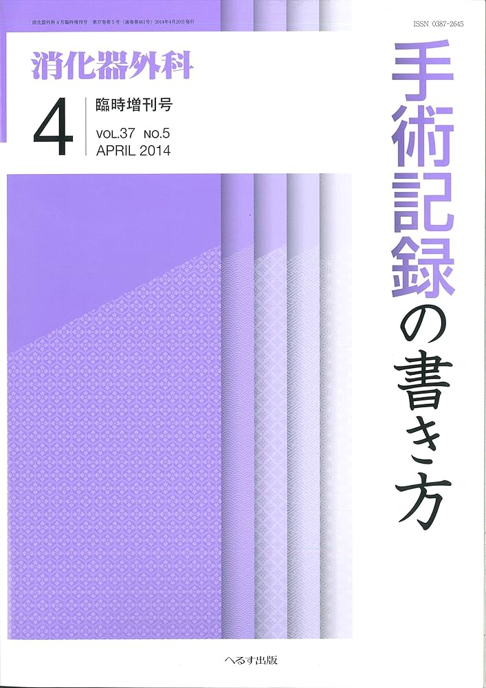 手術記録の書き方 (消化器外科2014年4月臨時増刊号) |本 | 通販