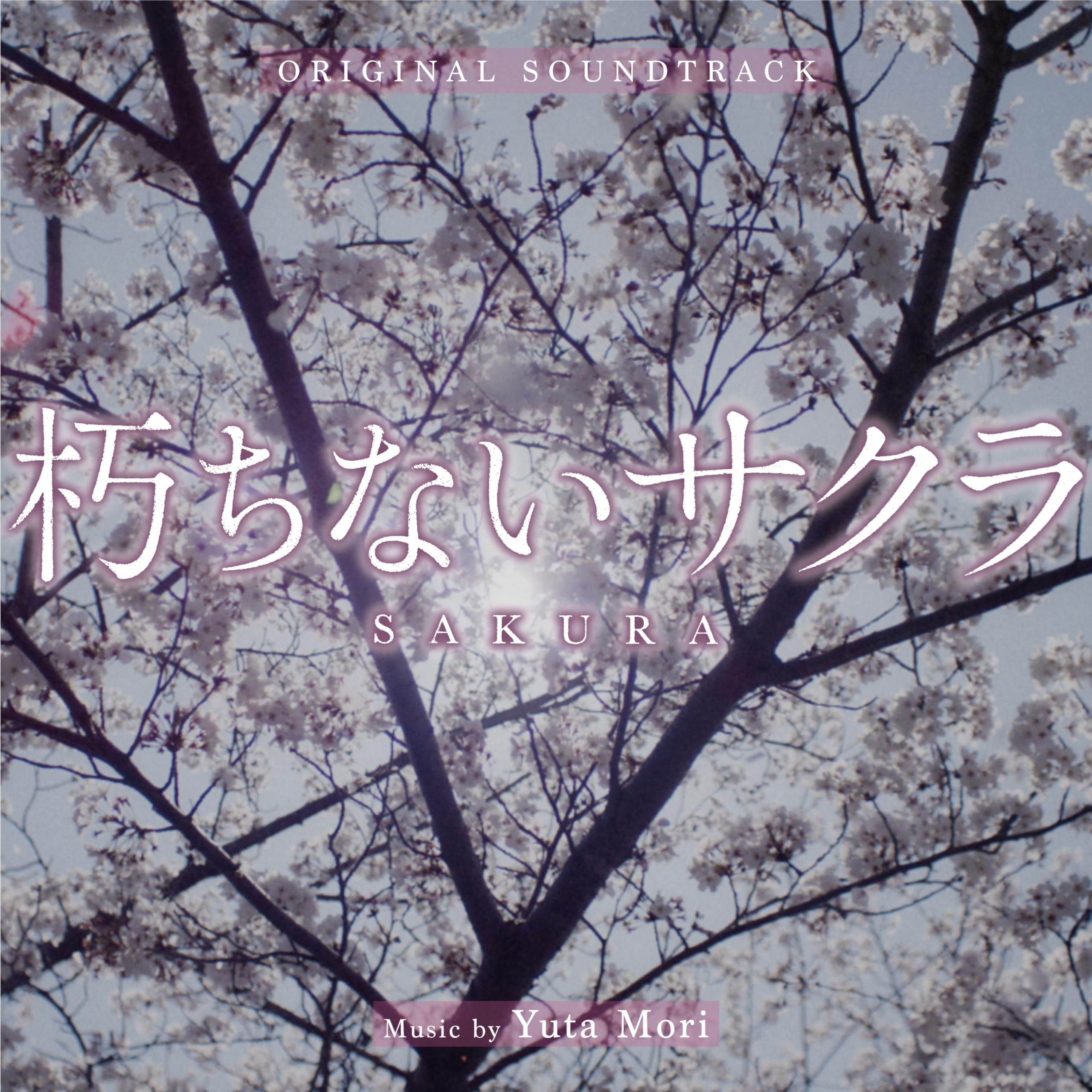Amazon.co.jp: 朽ちないサクラ（オリジナル・サウンドトラック