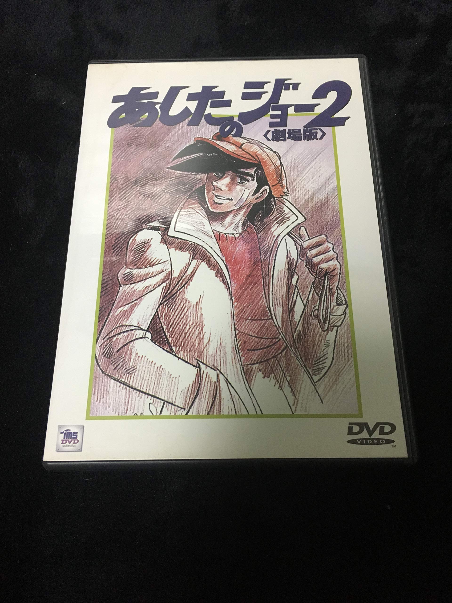 あしたのジョー2 DVD-BOX EMOTION the Best あしたのジョー2 DVD-BOX 2