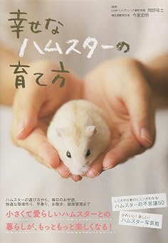 幸せなハムスターの育て方