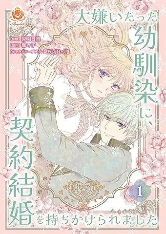 大嫌いだった幼馴染に、契約結婚を持ちかけられました raw 第01巻 大嫌いだった幼馴染に、契約結婚を持ちかけられました raw 第01巻