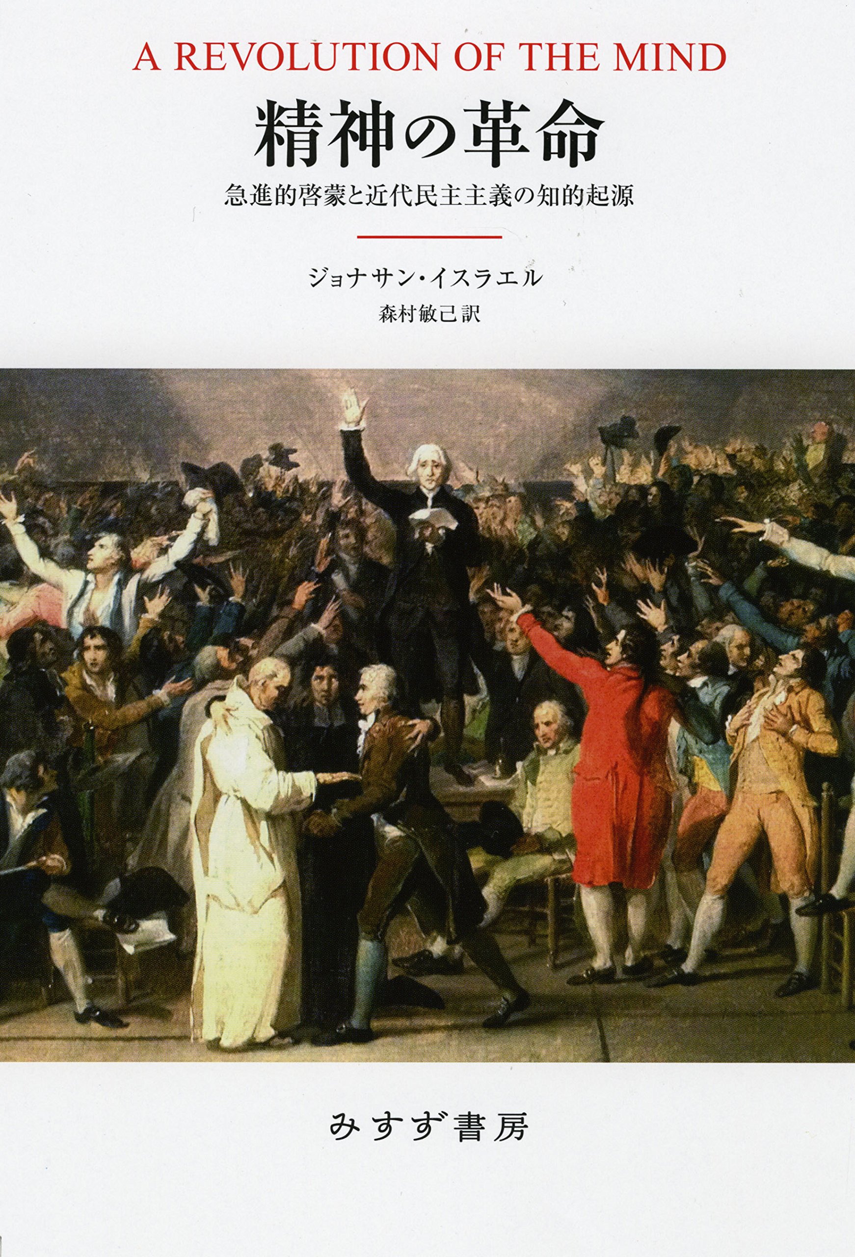 精神の革命――急進的啓蒙と近代民主主義の知的起源 | ジョナサン