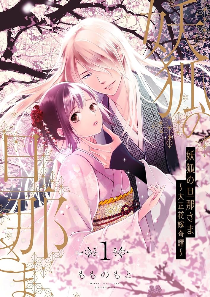 妖狐の旦那さま 他 妖狐の旦那さま～大正花嫁奇譚～5」もものもと [B's-LOG COMICS