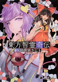 東方智霊奇伝2 反則探偵さとり (電撃コミックスEX)