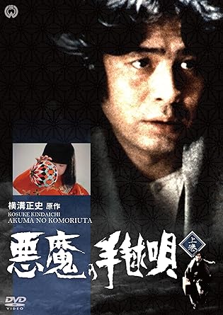 Amazon 悪魔の手毬唄 上巻 Dvd Tvドラマ
