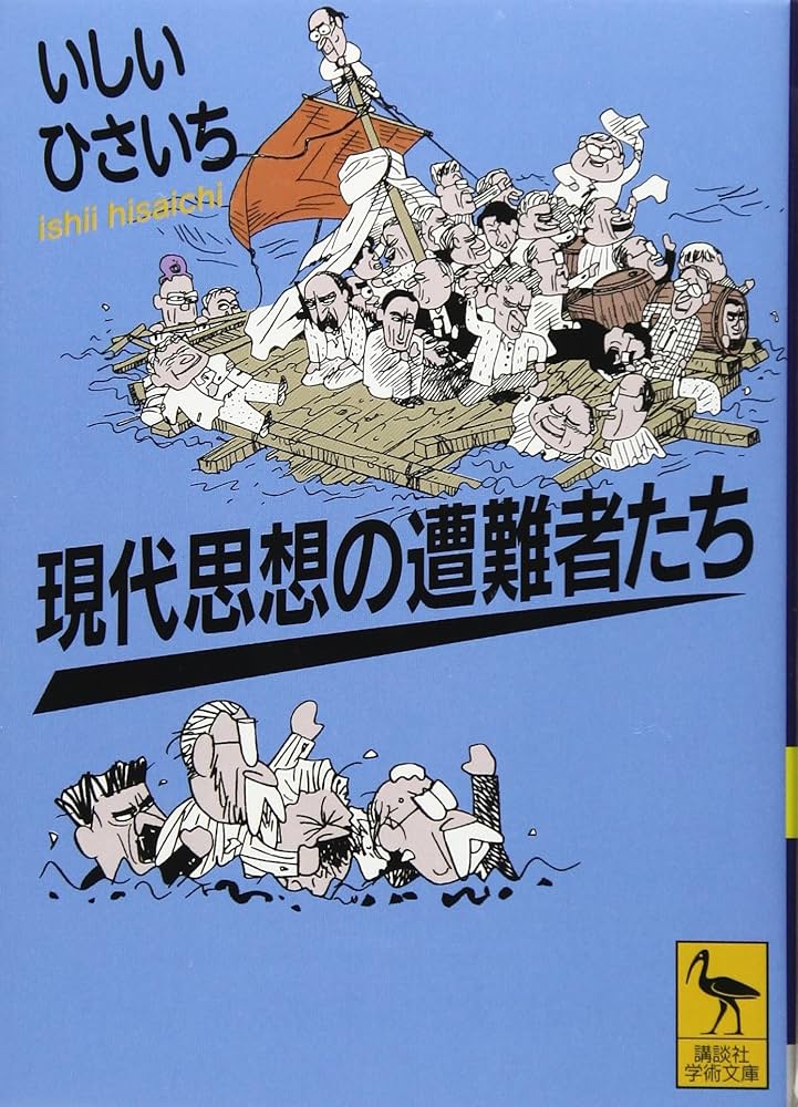 未知との遭遇 ノベライズ 本 現代思想の遭難者たち (講談社学術文庫 2364) | いしい ひさいち |本