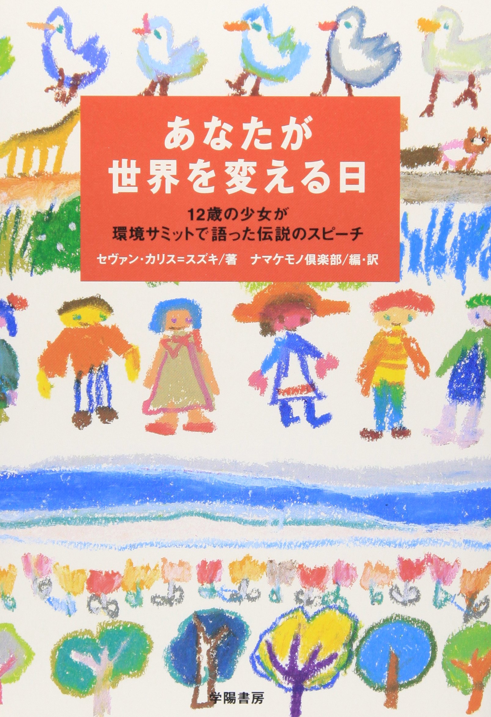 あなたが世界を変える日―12歳の少女が環境サミットで語った伝説の