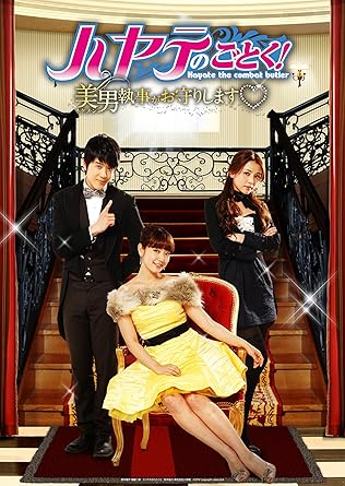 Amazon ハヤテのごとく 美男執事がお守りします Dvd Set2 Tvドラマ Amazon ハヤテのごとく 美男執事がお守りします Dvd Set2 Tvドラマ