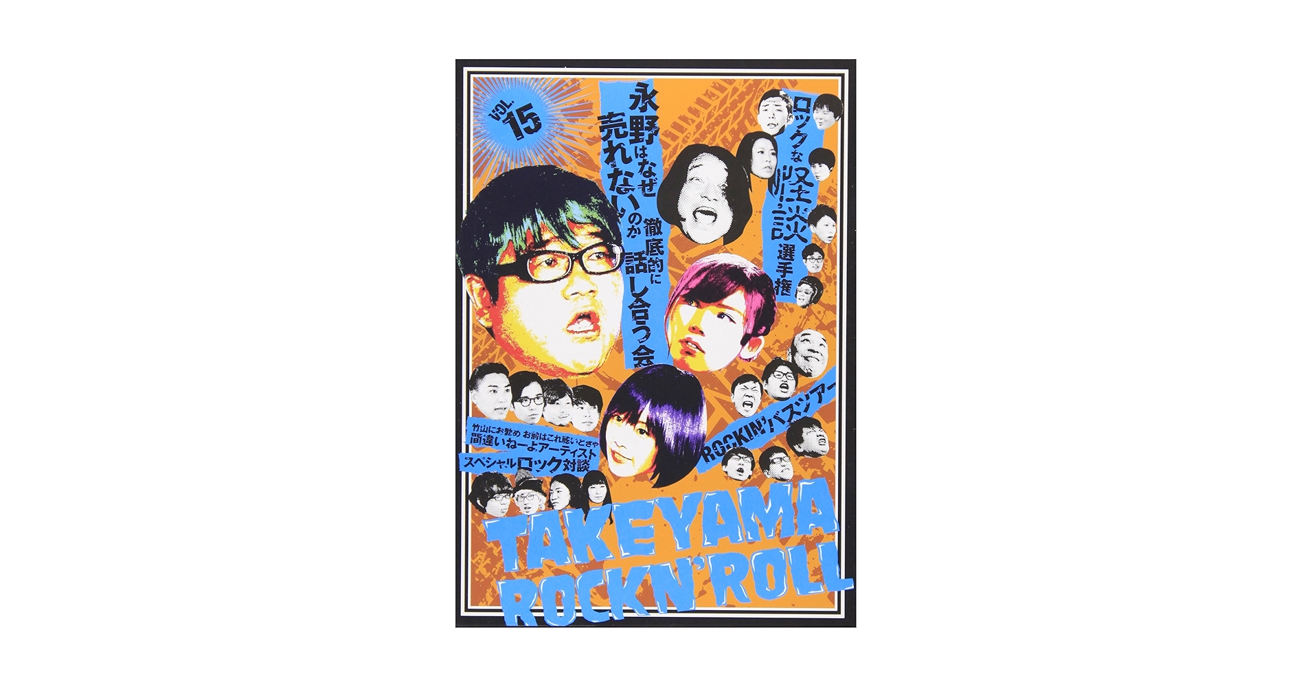 Amazon.co.jp: 竹山ロックンロール 15 [DVD] : カンニング竹山