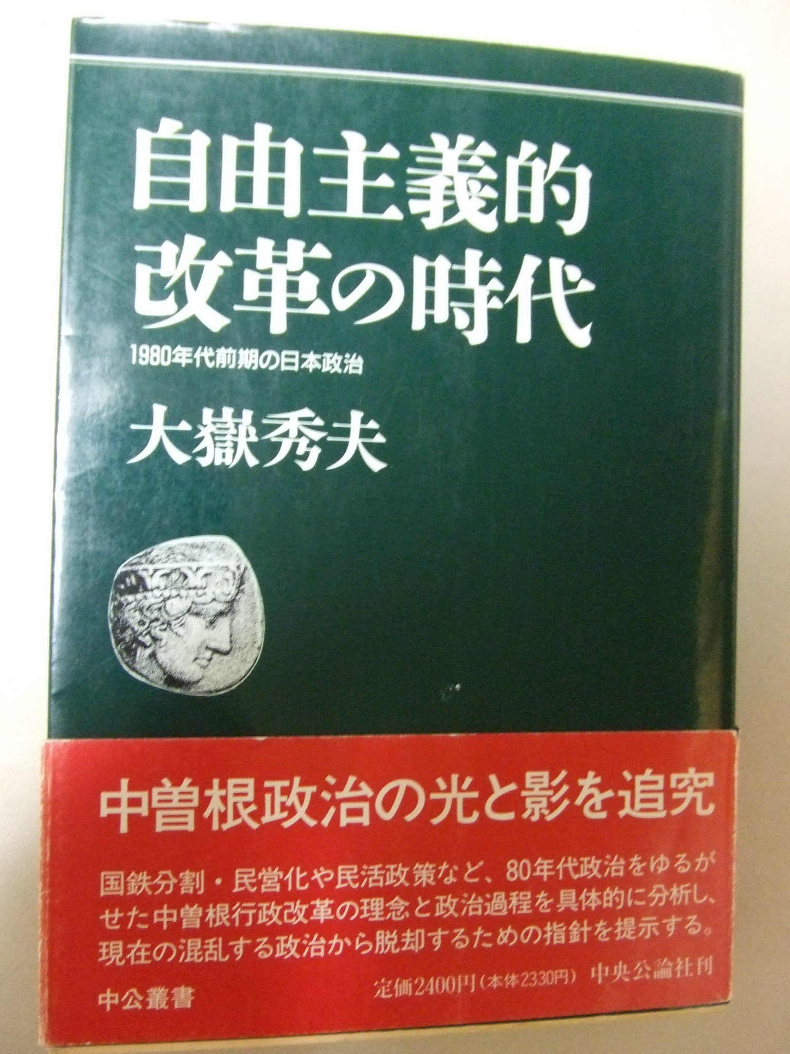 自由主義的改革の時代: 1980年代前期の日本政治 (中公叢書) | 大嶽