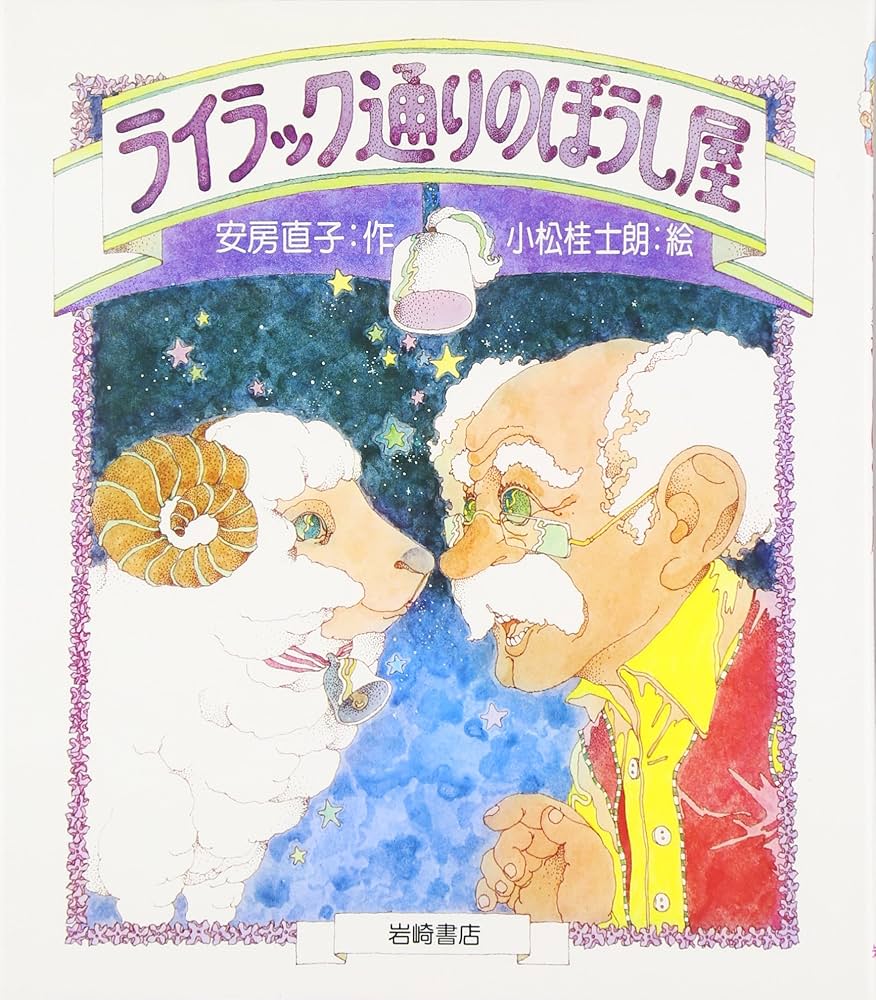 安房直子　「ライラック通りのぼうし屋」 ライラック通りのぼうし屋 (あたらしい創作童話 2) | 安房 直子