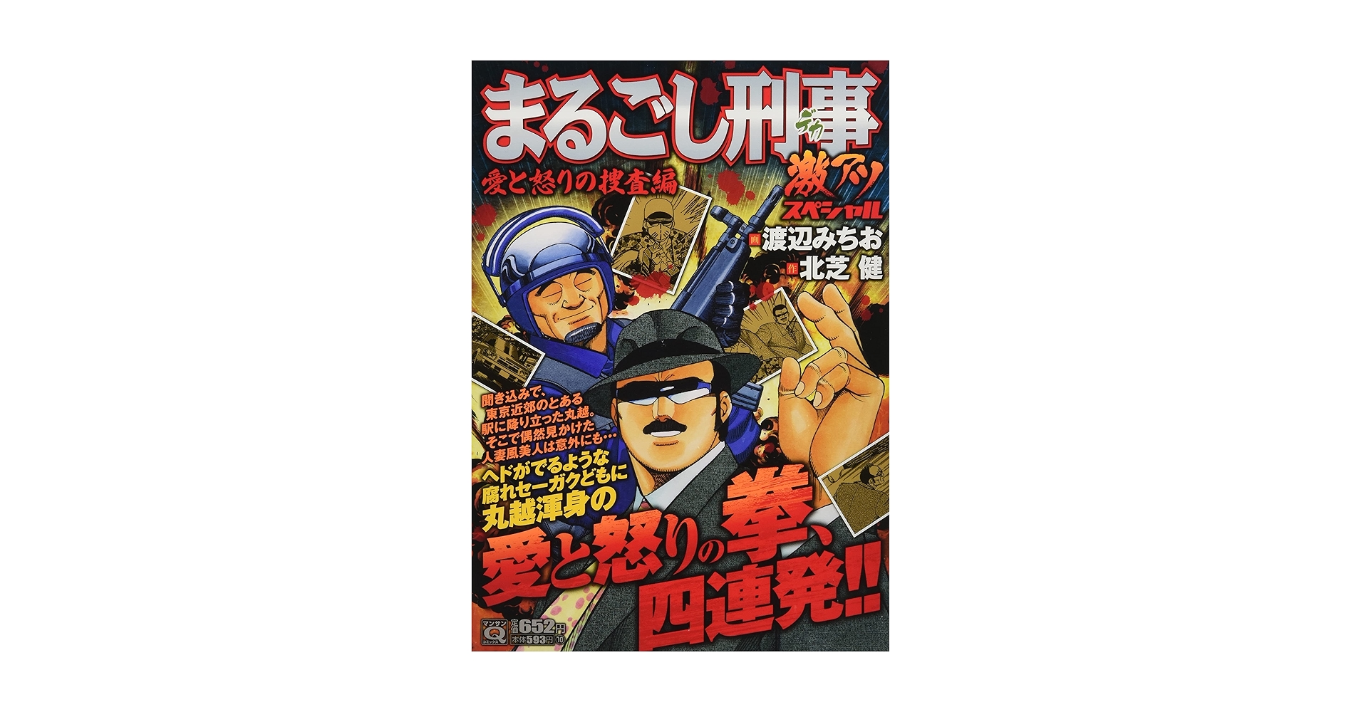Qまるごし刑事 激アツスペシャル 愛と怒りの捜査編 (マンサン