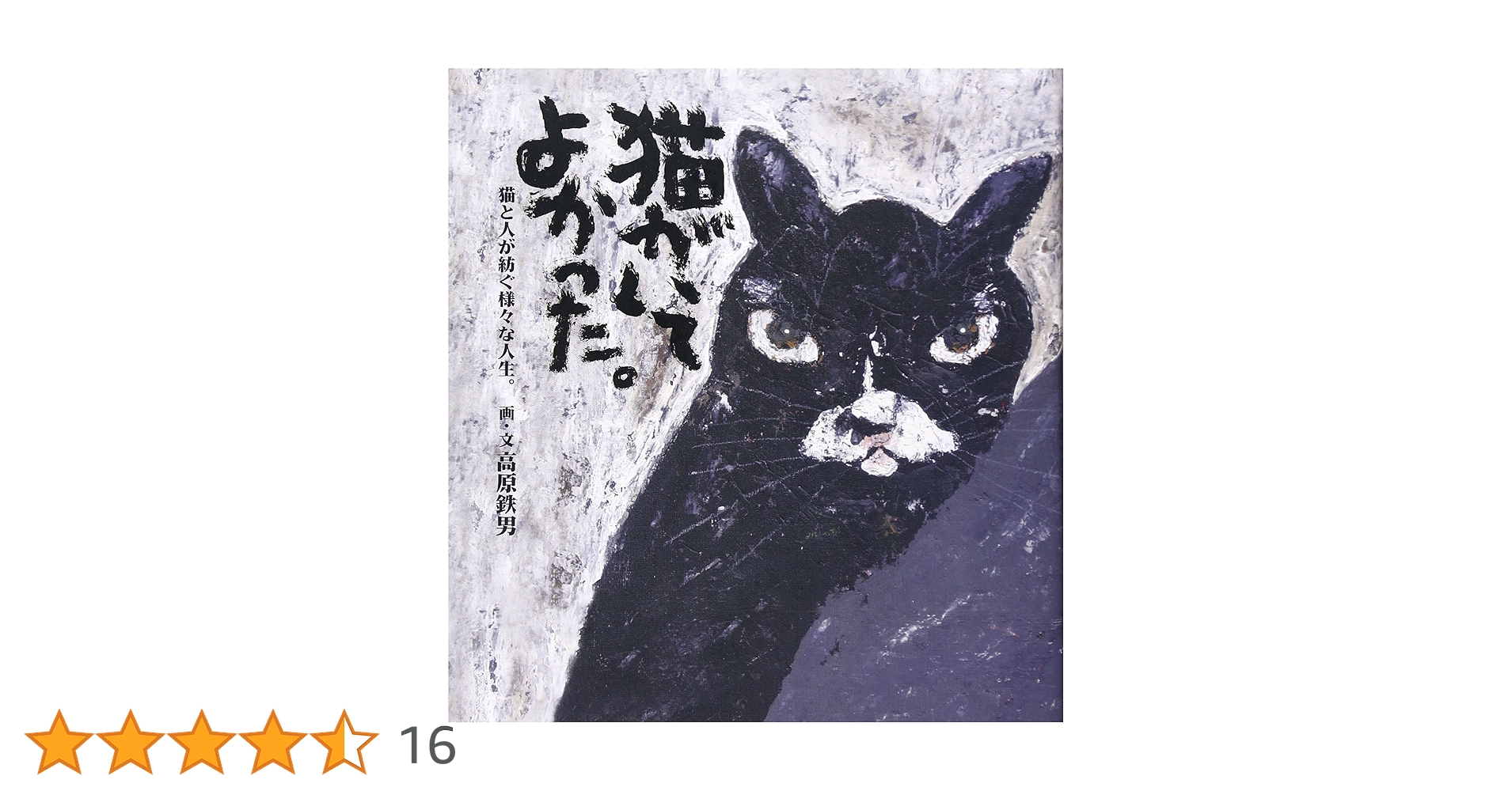 高原鉄男  猫  絵画 「行くあては…」 高原鉄男さんを送る会】のお知らせ。 : happy to meet ・・・
