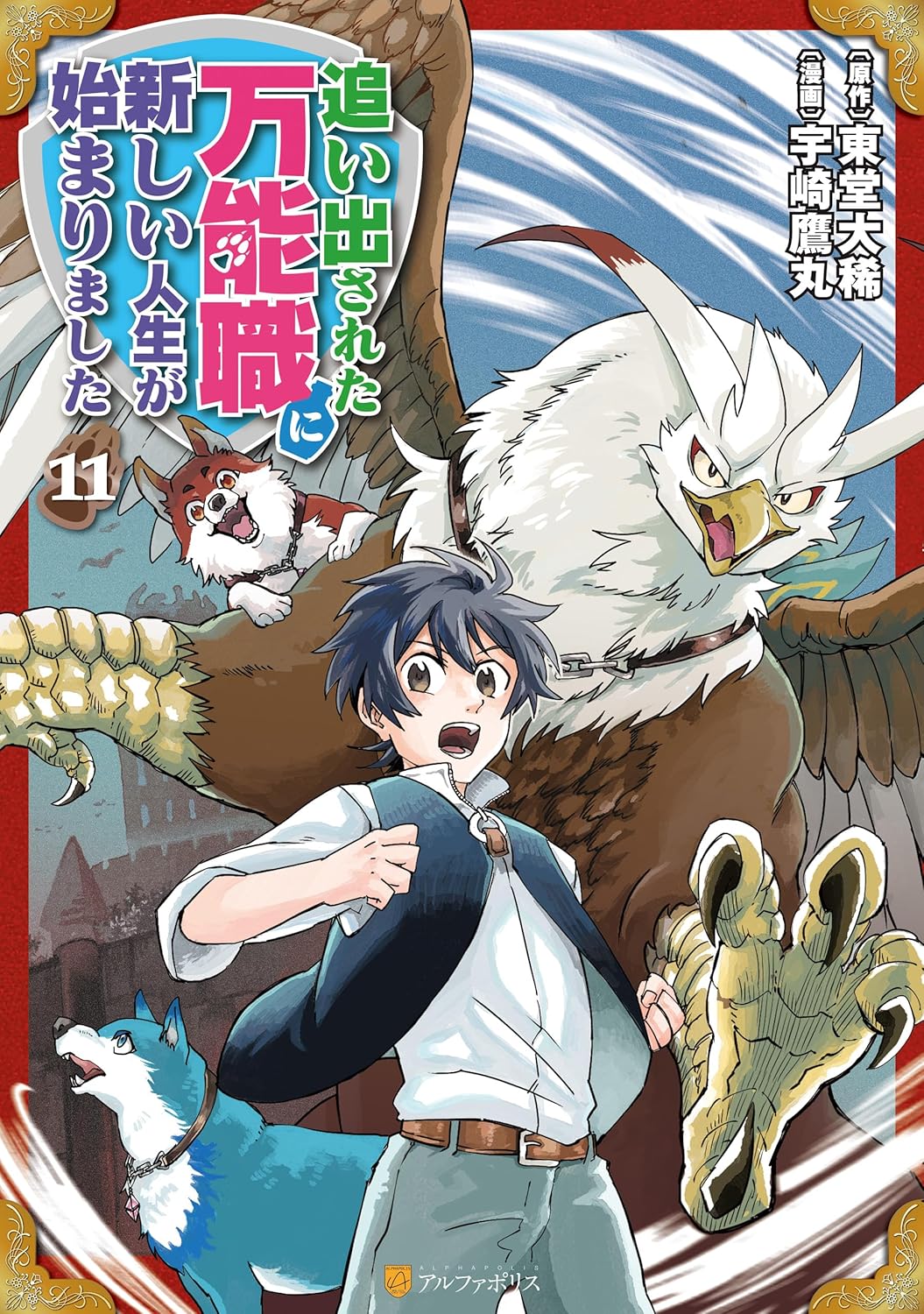 追い出された万能職に新しい人生が始まりました11 (アルファポリスCOMICS)