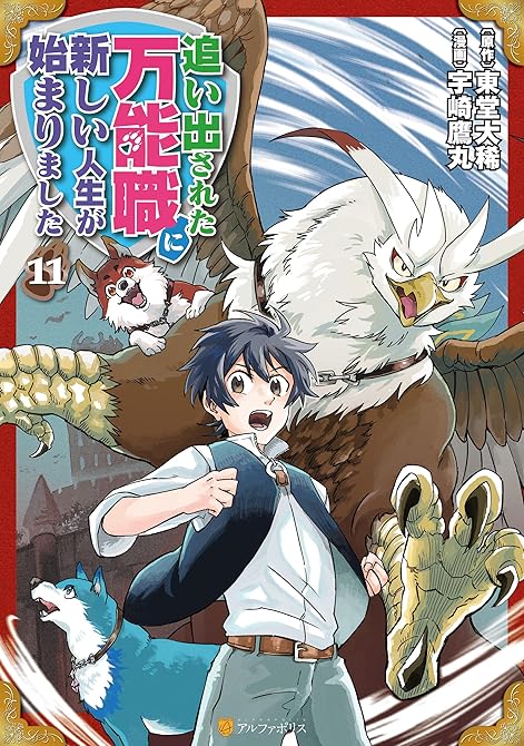 『追い出された万能職に新しい人生が始まりました11』の表紙イラスト 電子書籍 漫画