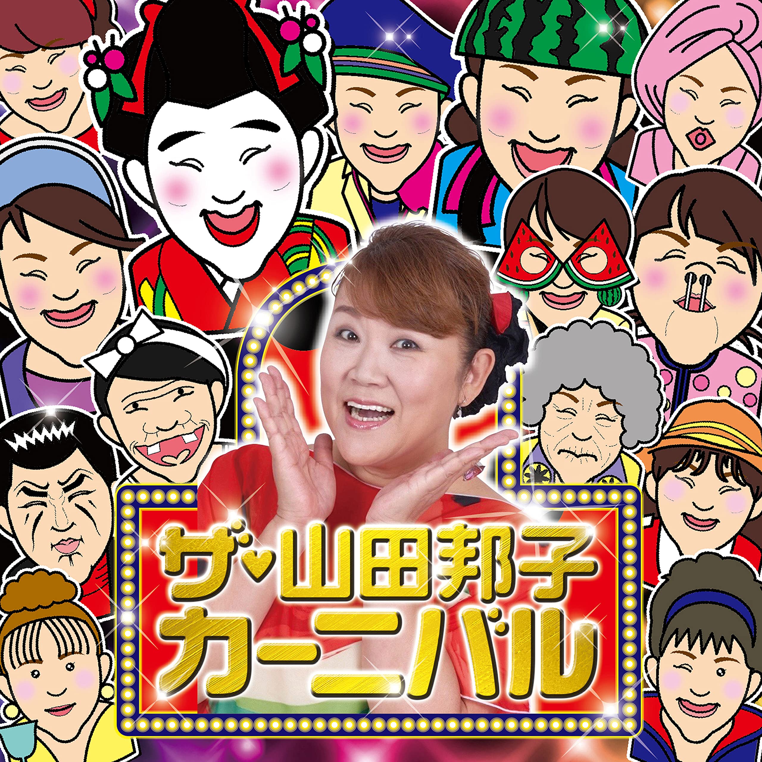 ザ・山田邦子カーニバル CD Amazon | ザ・山田邦子カーニバル！ | 山田邦子 | 歌謡曲 | ミュージック