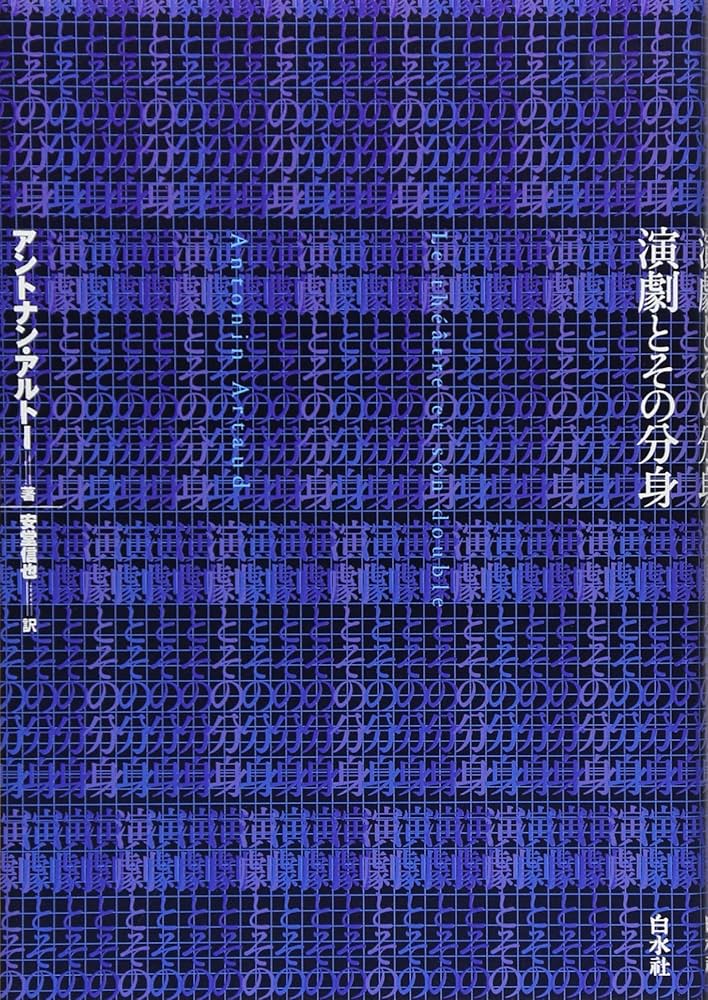 演劇とその分身 アントナン・アルトー著 演劇とその分身 | アントナン・アルトー, 安堂 信也 |本 | 通販