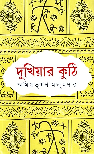 Dey's Publishing Amiya Bhushan Majumdar Dukhiyar Kuthi Board Binding Bengali Book - 152 Pages