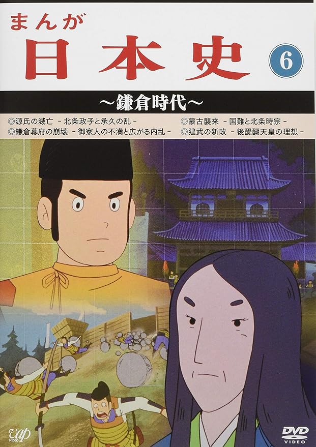 未使用 Dvd Tvアニメ まんが日本史 6 鎌倉時代 在庫有