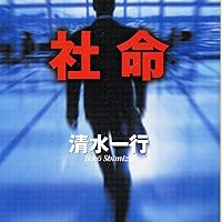 Amazon.co.jp: 社命 (徳間文庫 し 3-32) : 清水 一行: 本