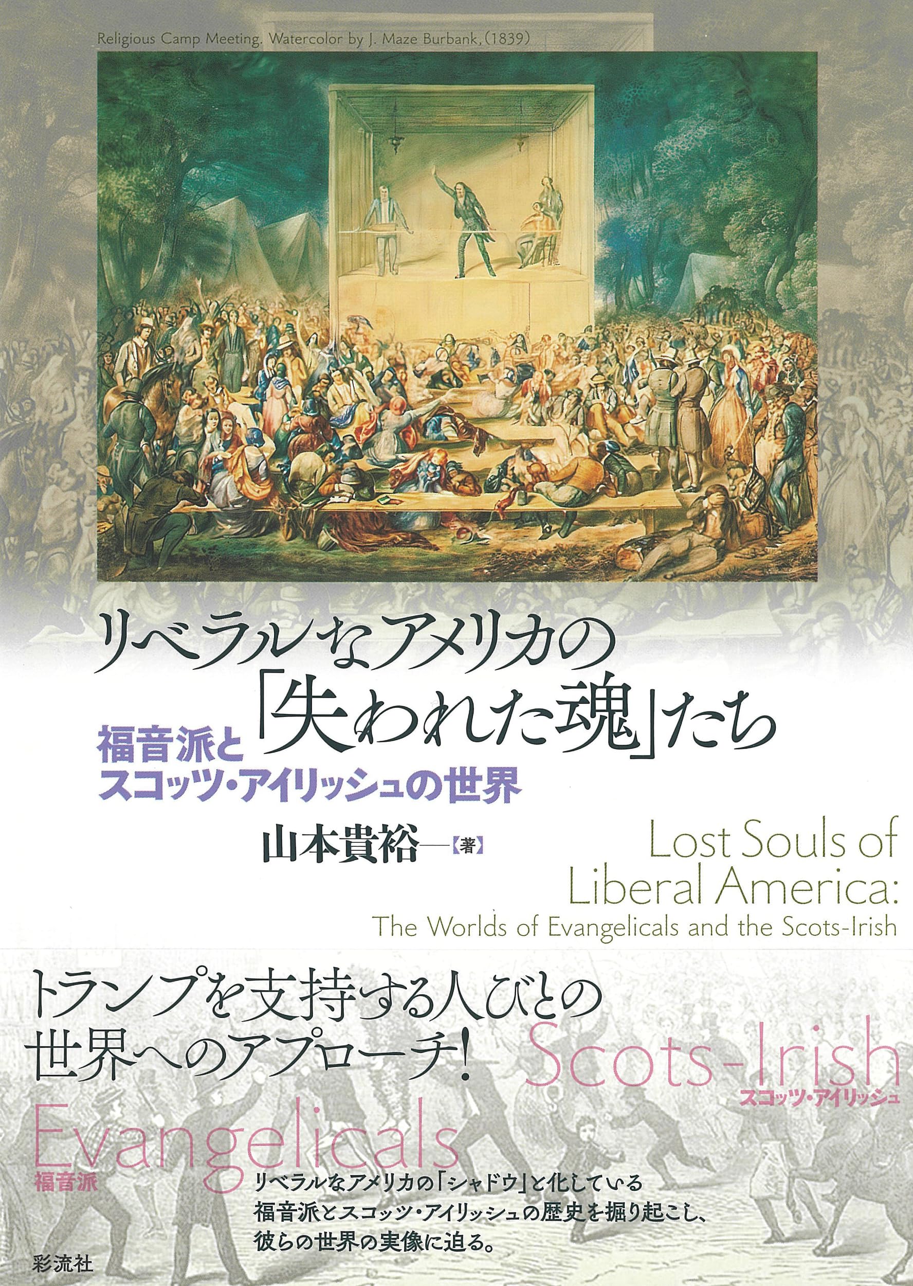 カバー無　アメリカ福音派の歴史　聖書信仰にみるアメリカ人のアイデンティティ― カバー無 アメリカ福音派の歴史 聖書信仰にみるアメリカ人の