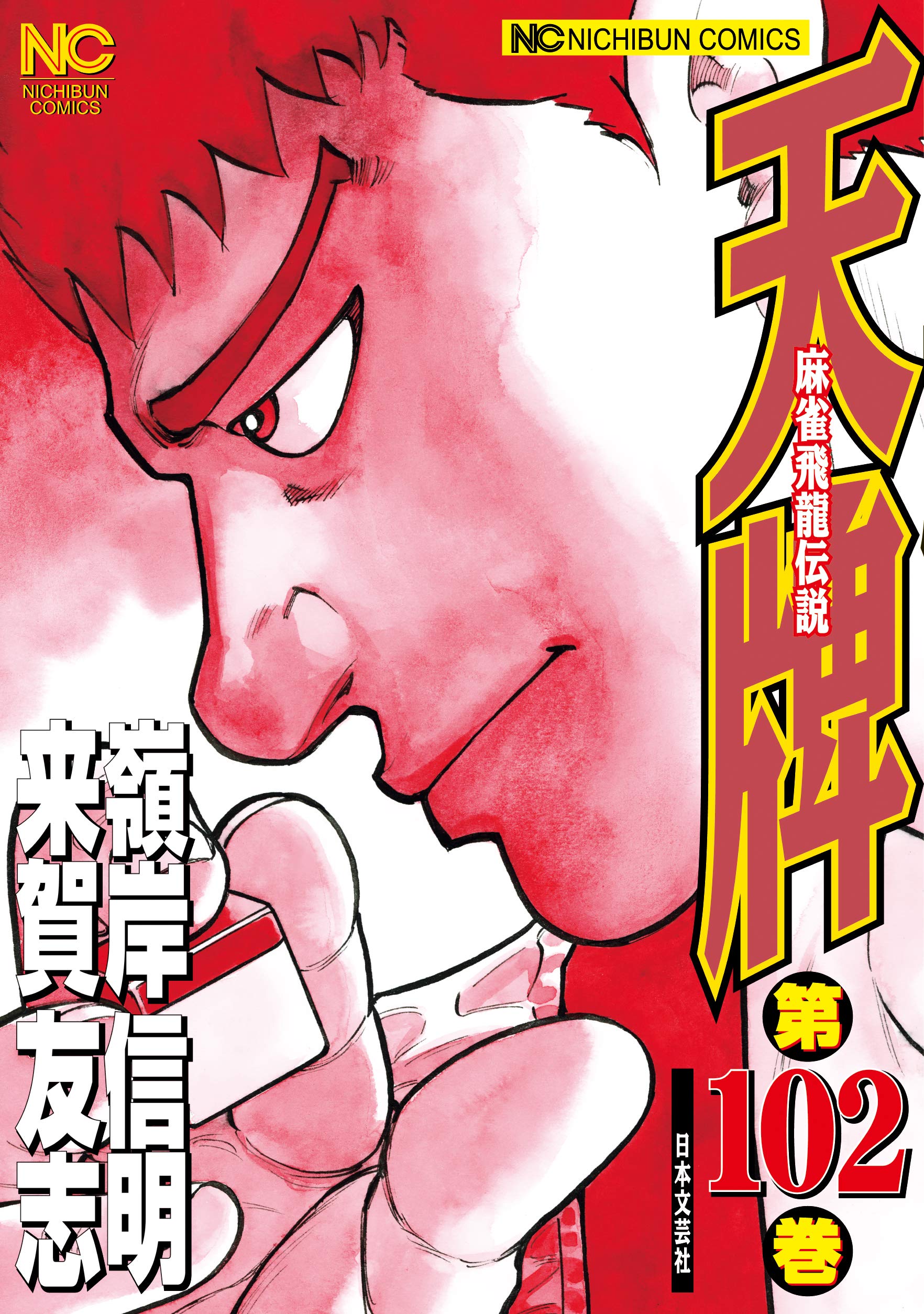 Amazon.co.jp: 天牌 (102) (ニチブンコミックス) : 来賀 友志, 嶺岸