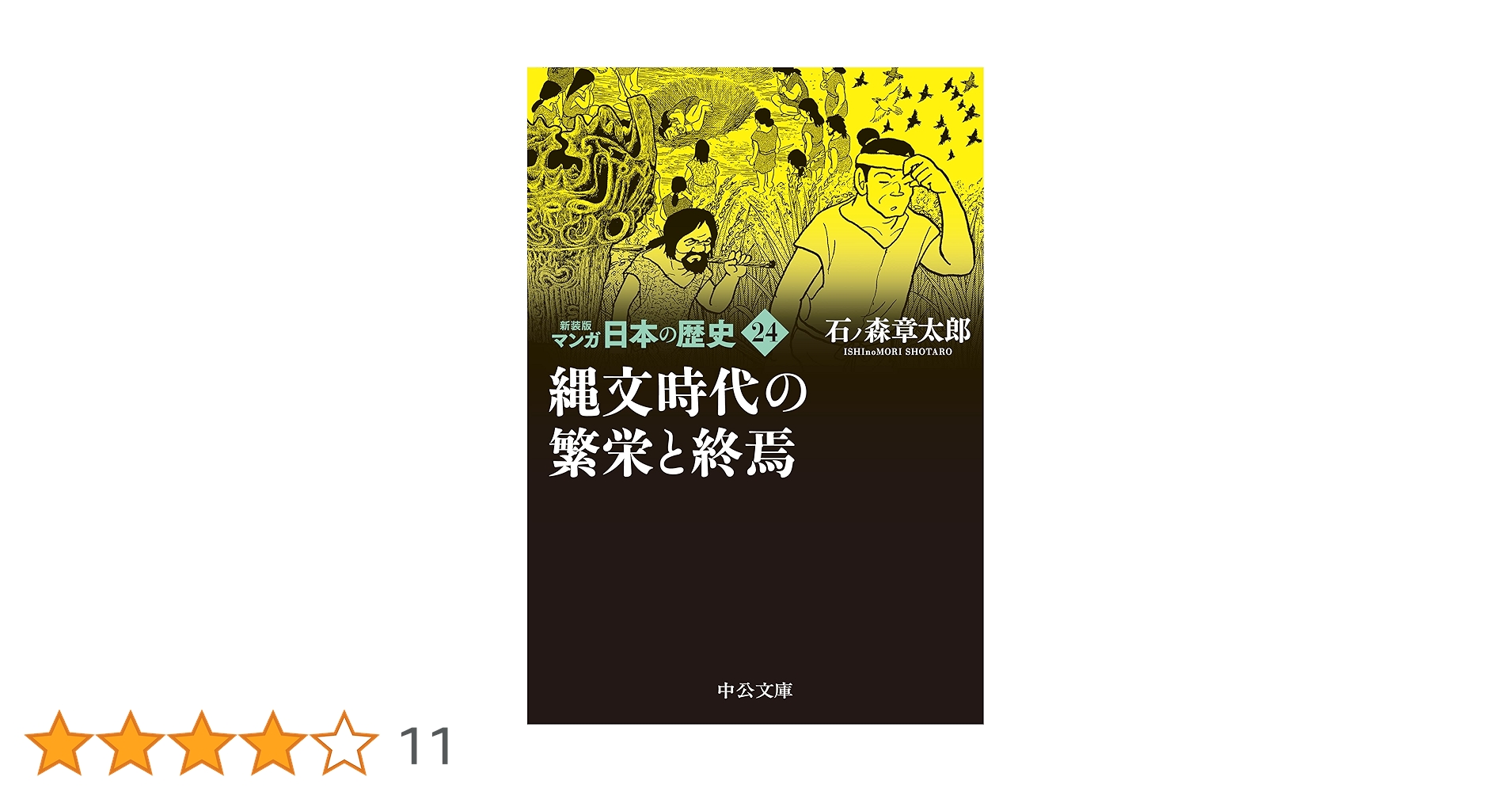 Amazon.co.jp: 新装版 マンガ日本の歴史24-縄文時代の繁栄と終焉