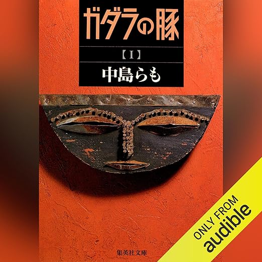 ガダラの豚 1 ガダラの豚 1