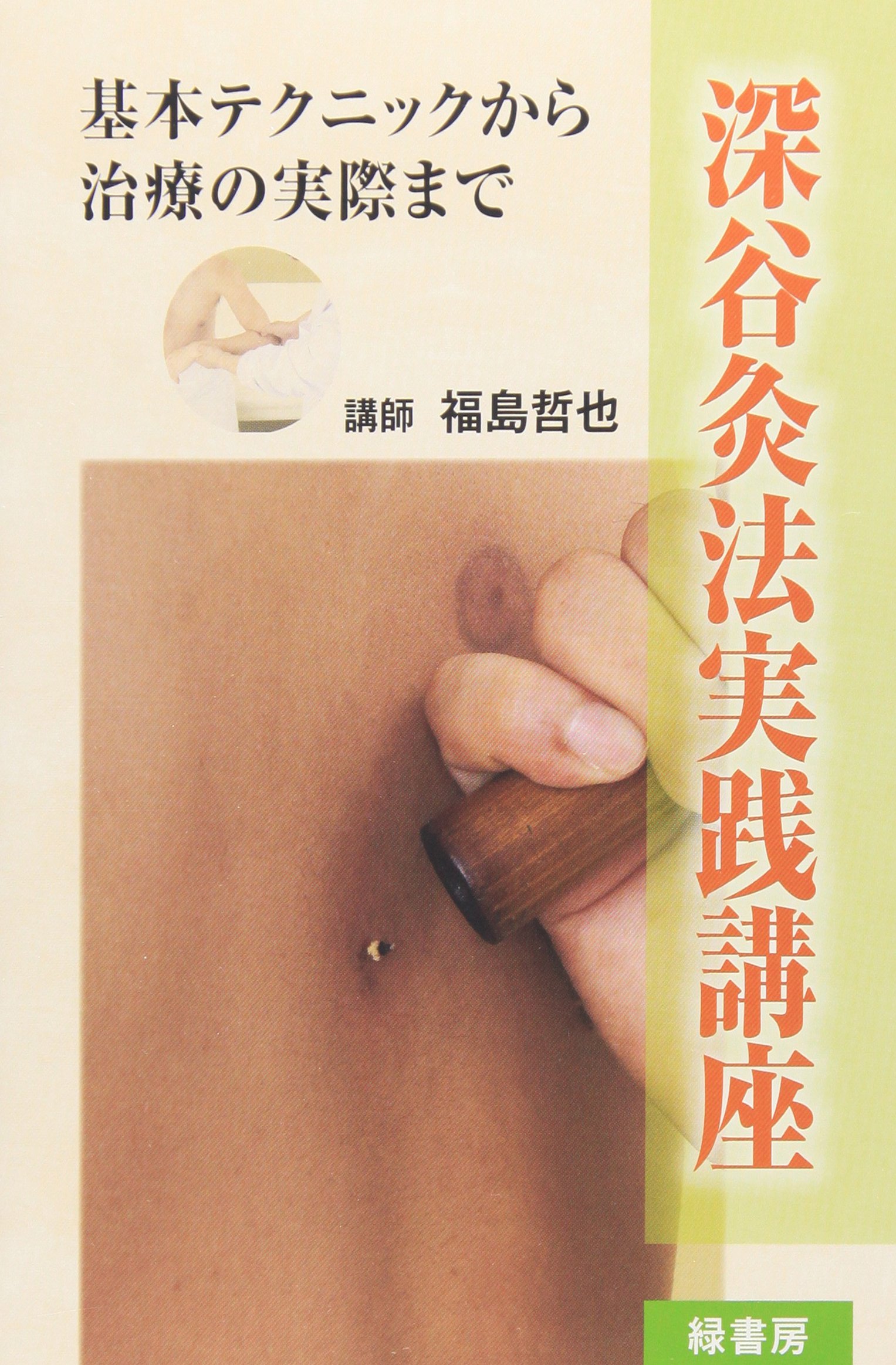 深谷灸法実践講座　基本テクニックから治療の実際まで　DVD Amazon.co.jp: DVD>深谷灸法実践講座 () : 福島 哲也: 本