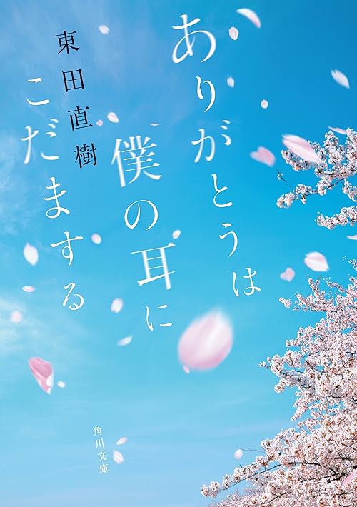 ありがとうは僕の耳にこだまする (角川文庫)