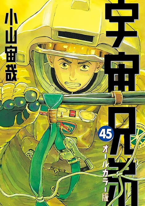 『宇宙兄弟　オールカラー版（４５）』の表紙イラスト 電子書籍 漫画