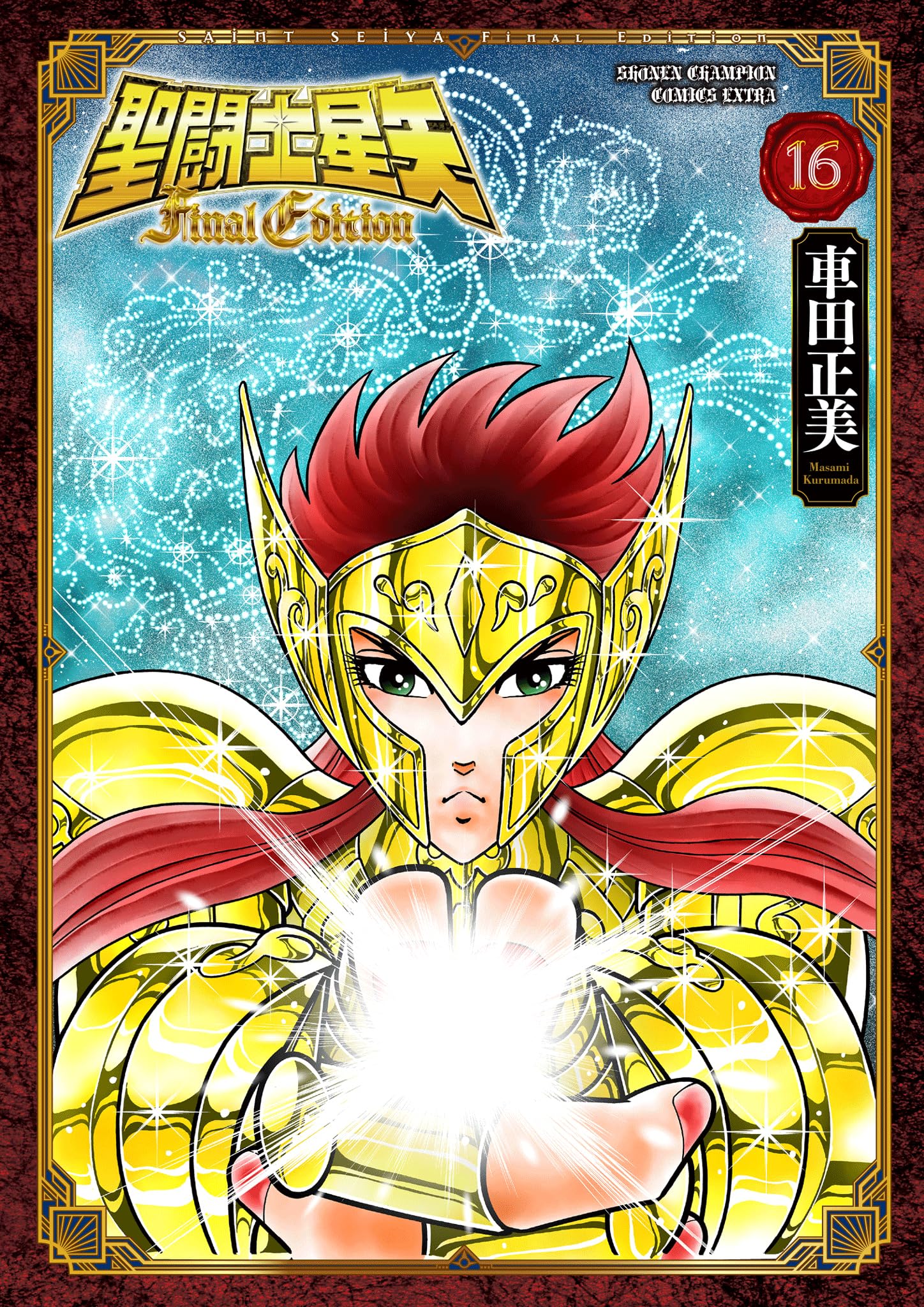 Amazon.co.jp: 聖闘士星矢 Final Edition 16 (16) (少年チャンピオン