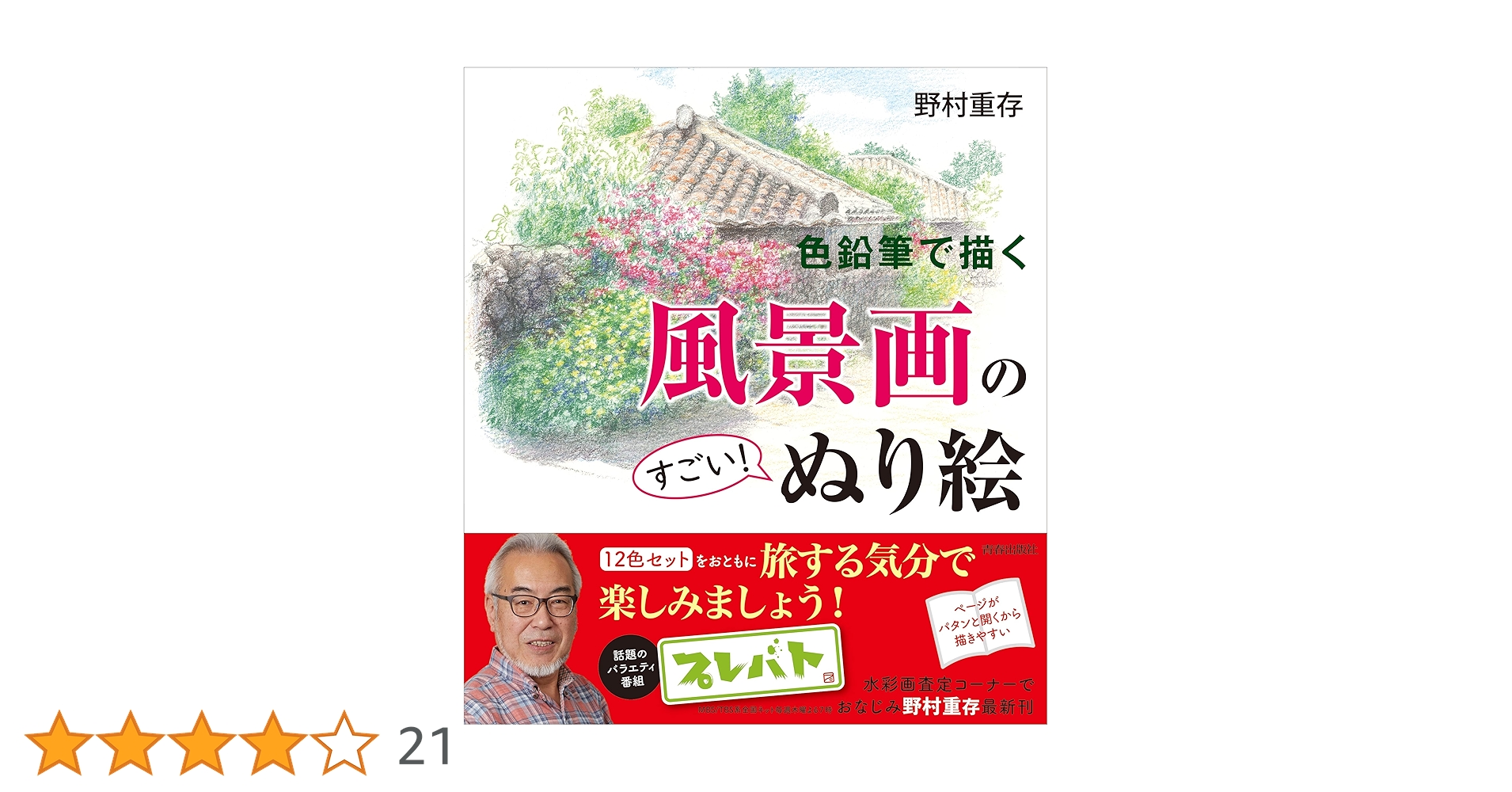 野村重存の風景ぬり絵book Amazon.co.jp: 色鉛筆で描く風景画のすごい! ぬり絵 : 野村 重存: 本