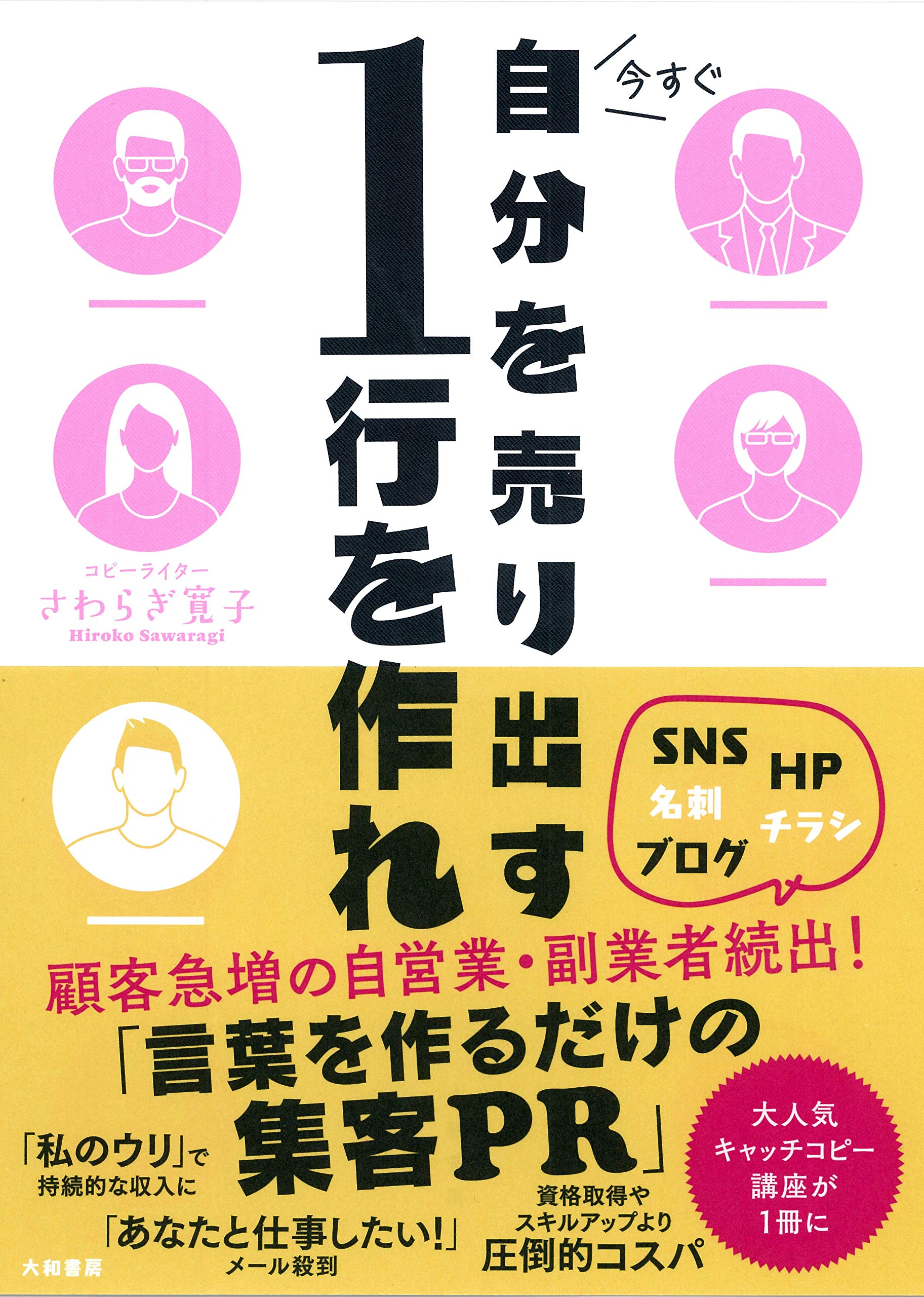 Amazon.co.jp: 今すぐ自分を売り出す1行を作れ : さわらぎ寛子: 本