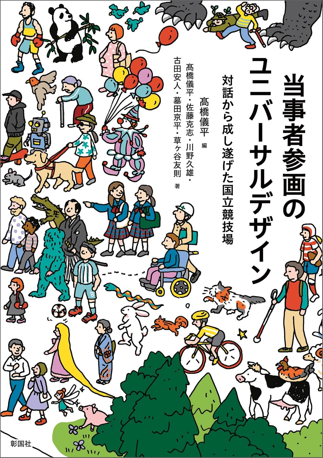 当事者参画のユニバーサルデザイン 対話から成し遂げた国立競技場 (Japanese Edition)
