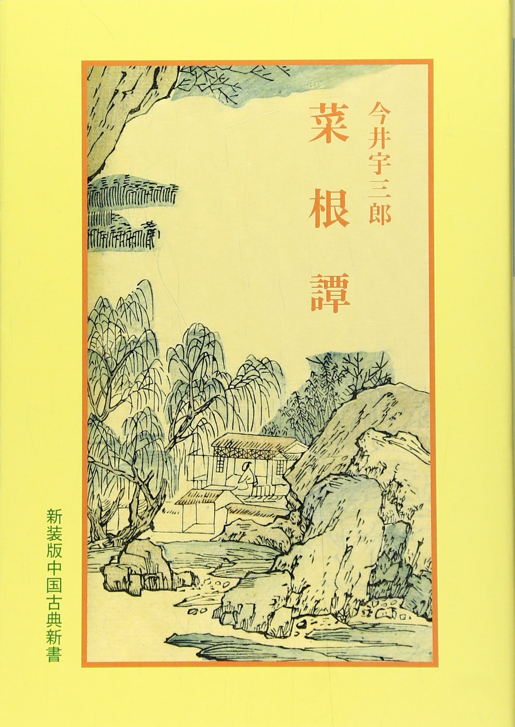 菜根譚 (中国古典新書 新装版) | 今井 宇三郎 |本 | 通販 | Amazon