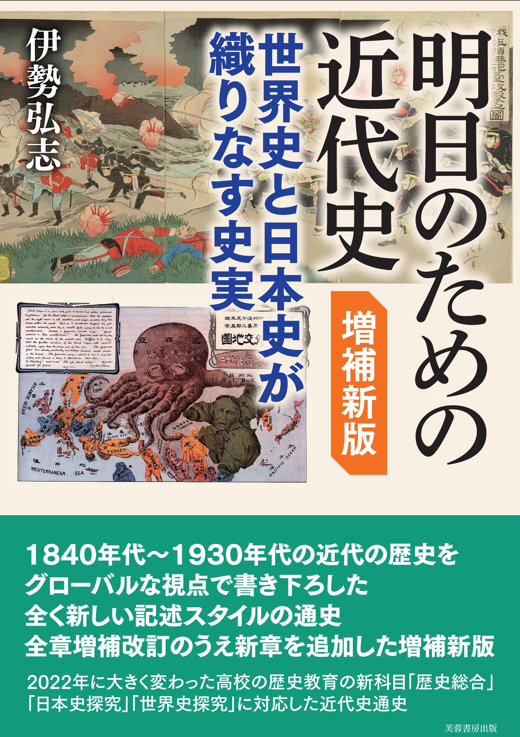 明日のための近代史 増補新版: 世界史と日本史が織りなす史実 | 伊勢