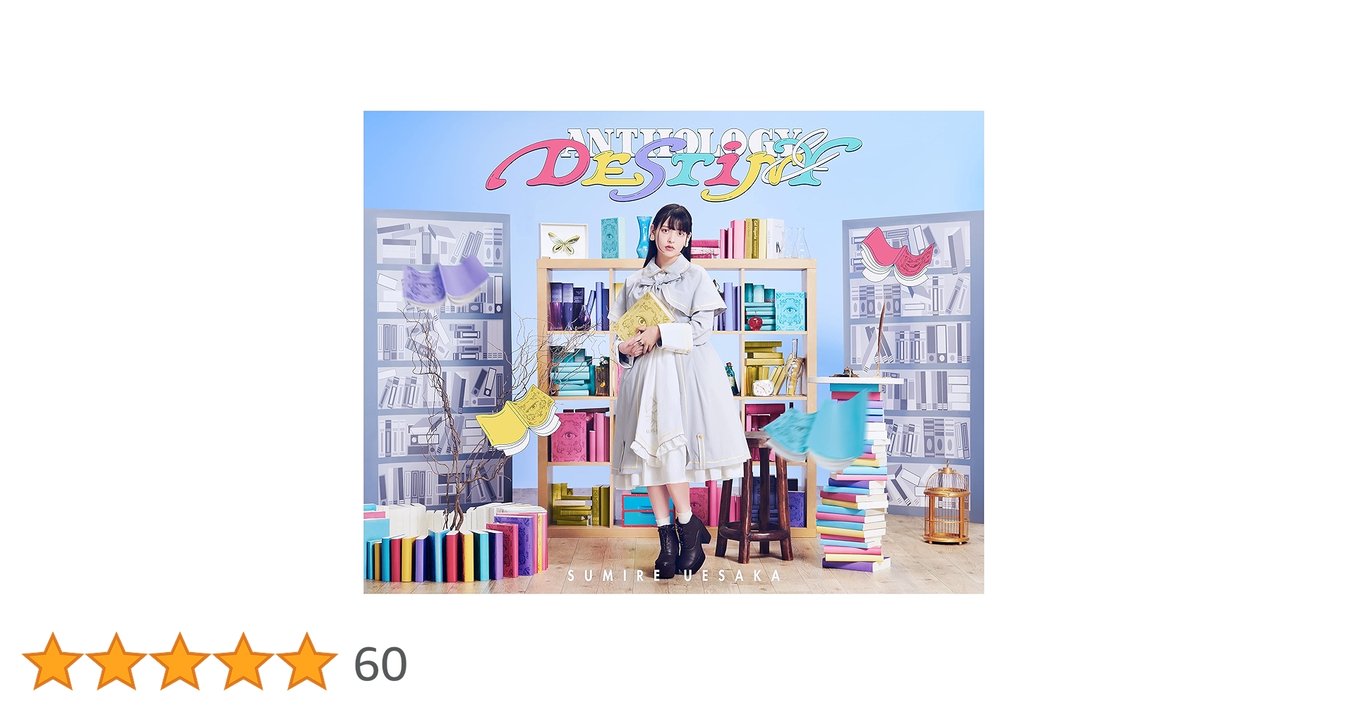 Amazon | ANTHOLOGY & DESTINY(完全限定生産盤) | 上坂すみれ