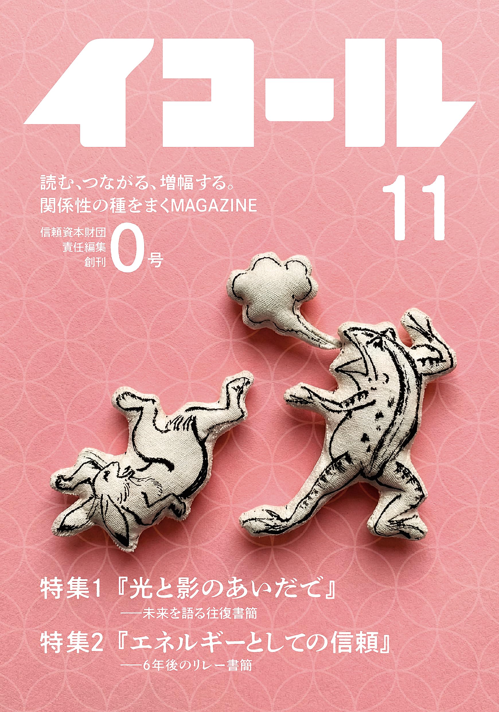 Amazon.co.jp: イコール 11号 (信頼資本財団責任編集0号) : 信頼資本