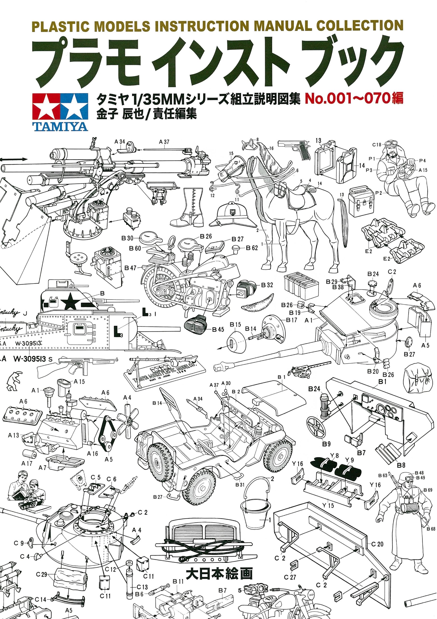 プラモ インスト ブック: タミヤ1/35MM組み立て説明図No.001~070編