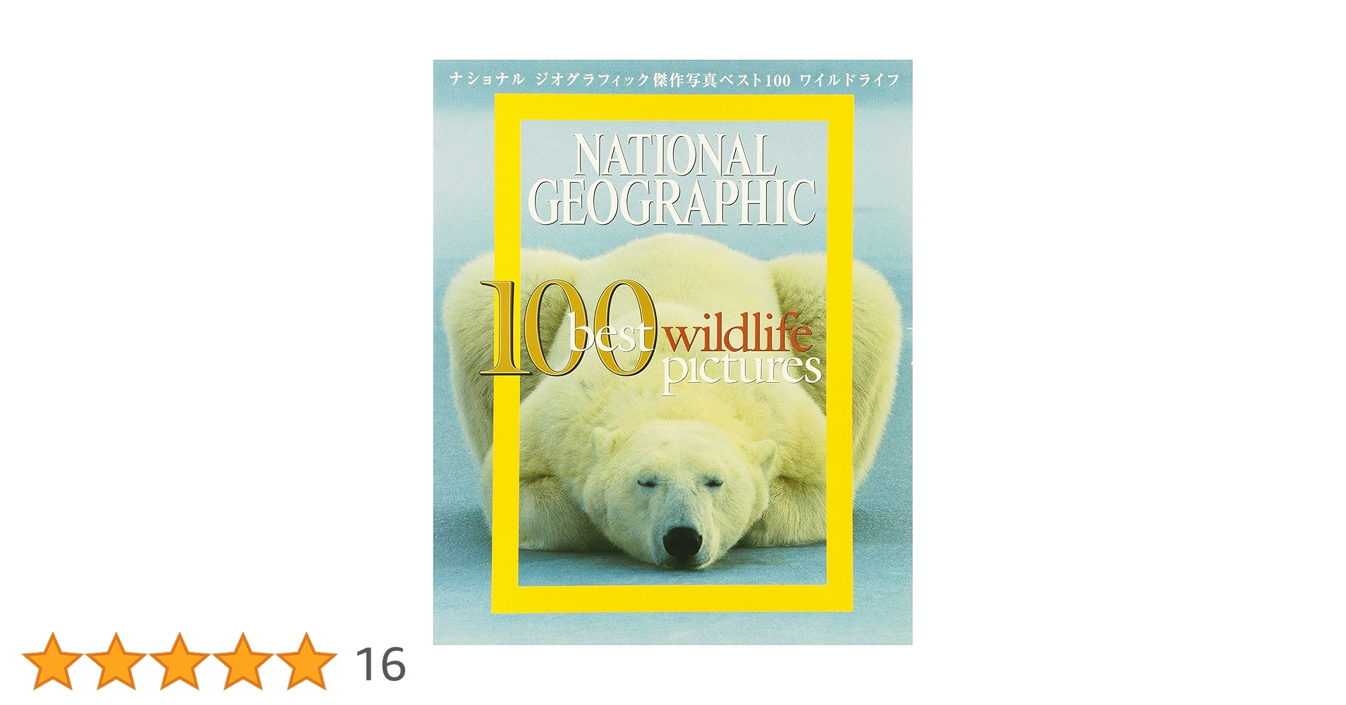 ナショナル ジオグラフィック傑作写真集ベスト100 ワイルド
