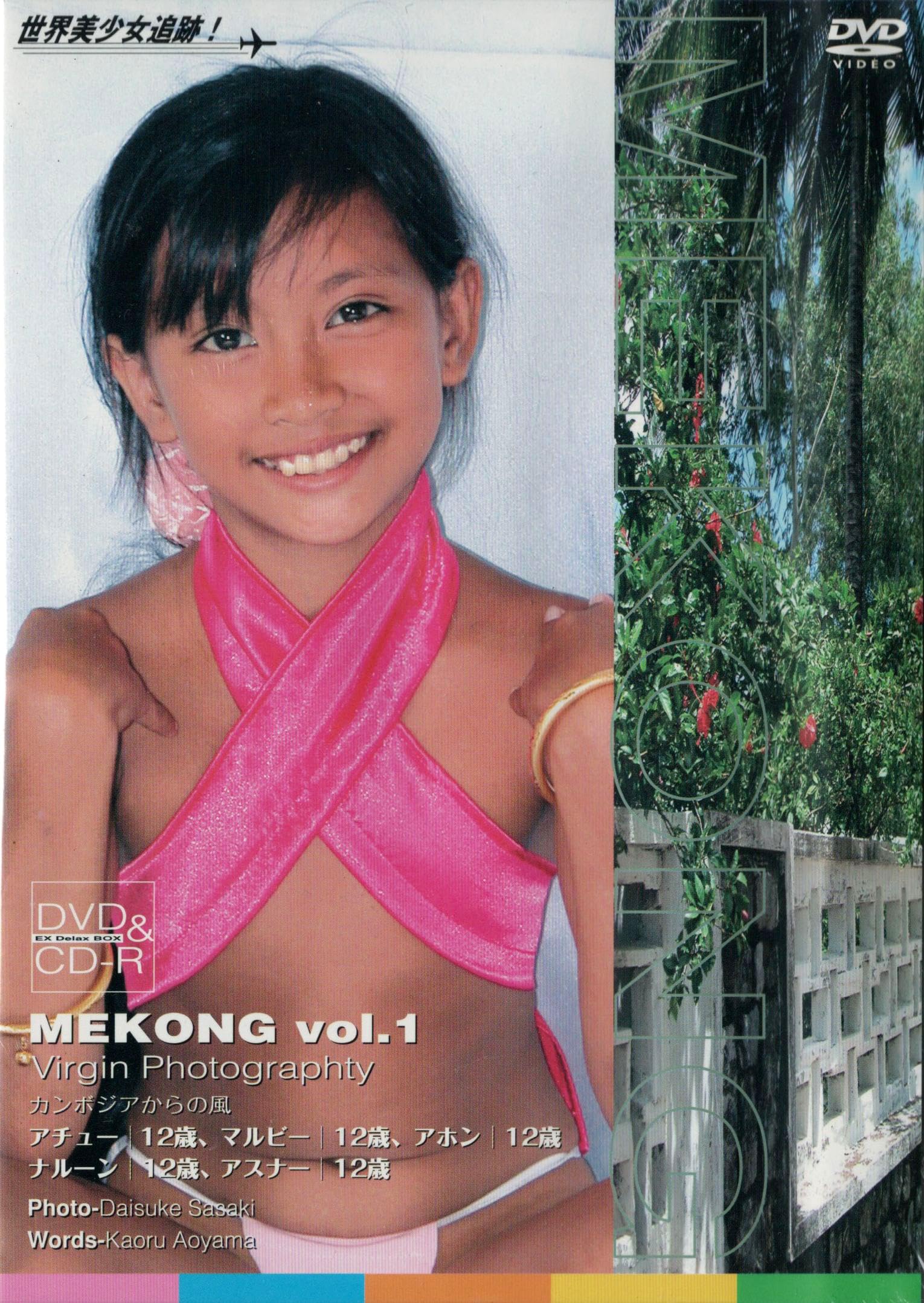 MEKONG Vol.6 13歳になったアチュー】
