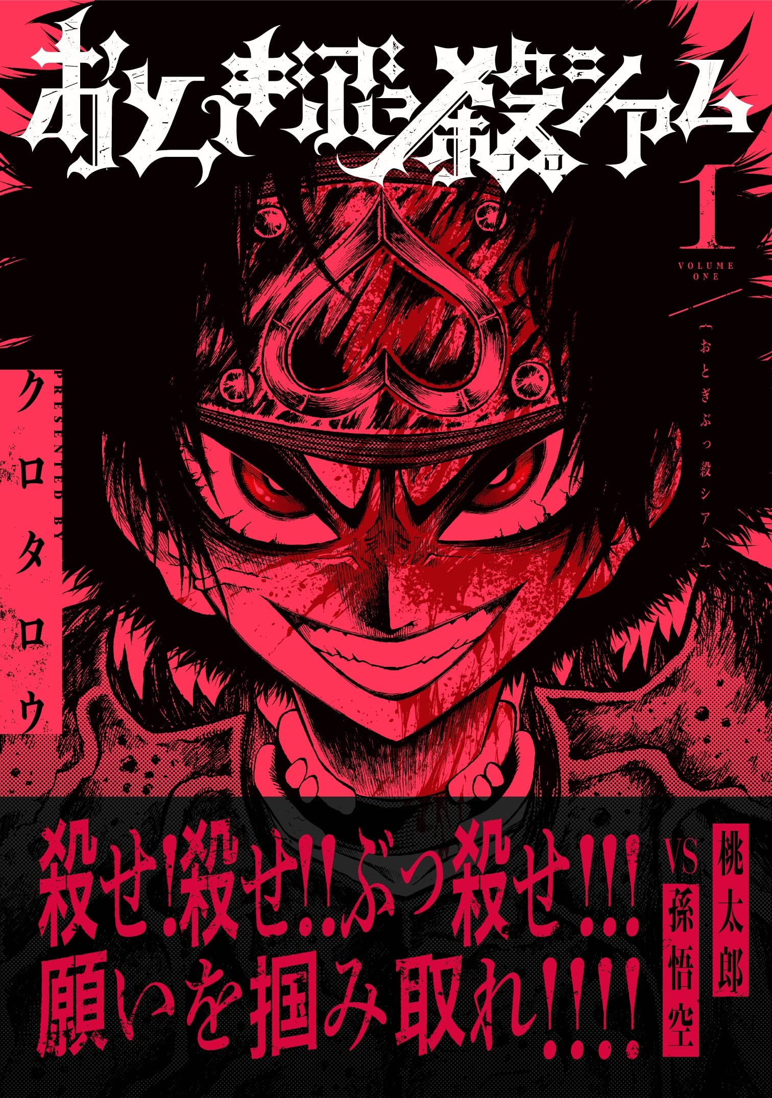 おとぎぶっ殺シアム 1 Lineコミックス クロタロウ 本 通販 Amazon おとぎぶっ殺シアム 1 Lineコミックス クロタロウ 本 通販 Amazon
